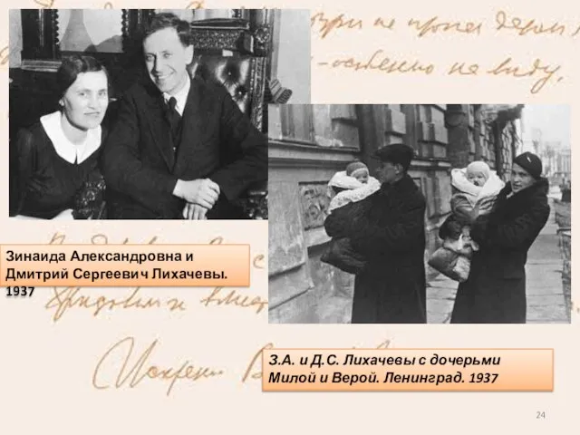 Зинаида Александровна и Дмитрий Сергеевич Лихачевы. 1937 З.А. и Д.С. Лихачевы с