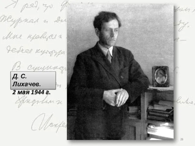 Д. С. Лихачев. 2 мая 1944 г.