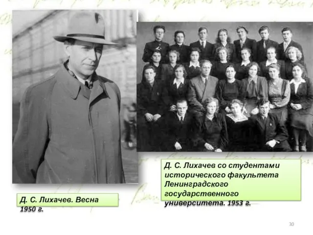 Д. С. Лихачев. Весна 1950 г. Д. С. Лихачев со студентами исторического