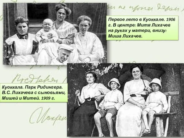 Первое лето в Куоккале. 1906 г. В центре: Митя Лихачев на руках