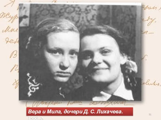 Вера и Мила, дочери Д. С. Лихачева. 1953 г.