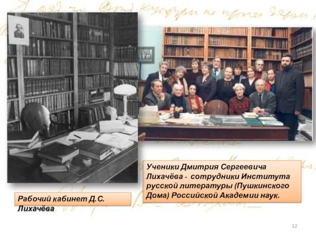 Ученики Дмитрия Сергеевича Лихачёва - сотрудники Института русской литературы (Пушкинского Дома) Российской