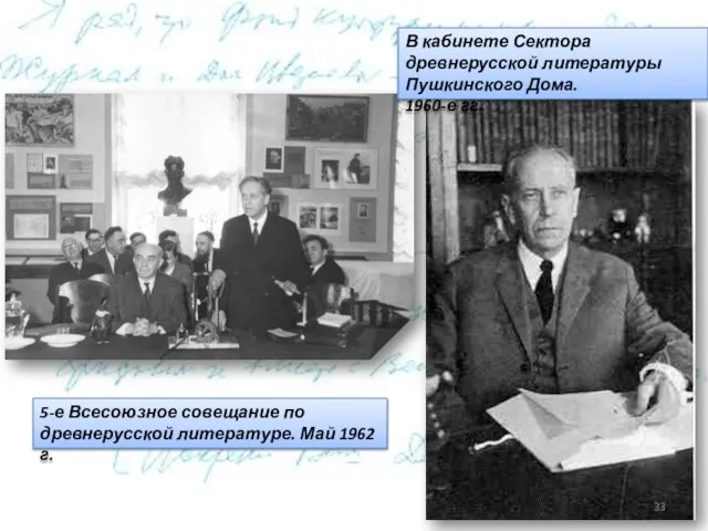 5-е Всесоюзное совещание по древнерусской литературе. Май 1962 г. В кабинете Сектора