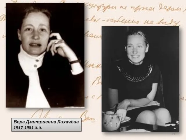 Вера Дмитриевна Лихачёва 1937-1981 г.г.