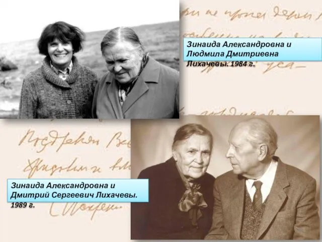 Зинаида Александровна и Людмила Дмитриевна Лихачевы. 1984 г. Зинаида Александровна и Дмитрий Сергеевич Лихачевы. 1989 г.