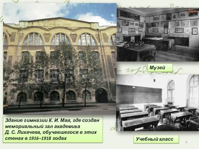 Здание гимназии К. И. Мая, где создан мемориальный зал академика Д. С.