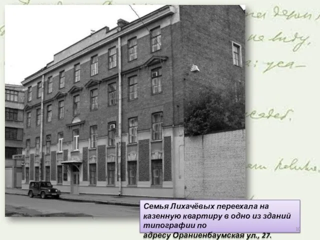 Семья Лихачёвых переехала на казенную квартиру в одно из зданий типографии по адресу Ораниенбаумская ул., 27.