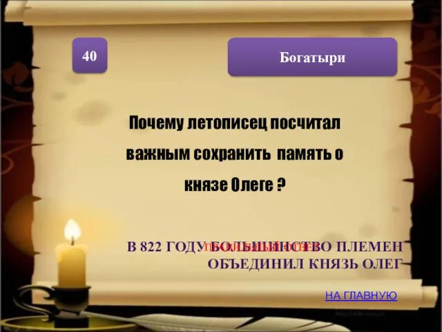 Богатыри 40 Почему летописец посчитал важным сохранить память о князе Олеге ?