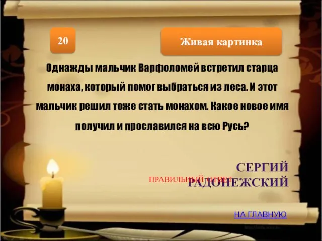 Живая картинка 20 Однажды мальчик Варфоломей встретил старца монаха, который помог выбраться