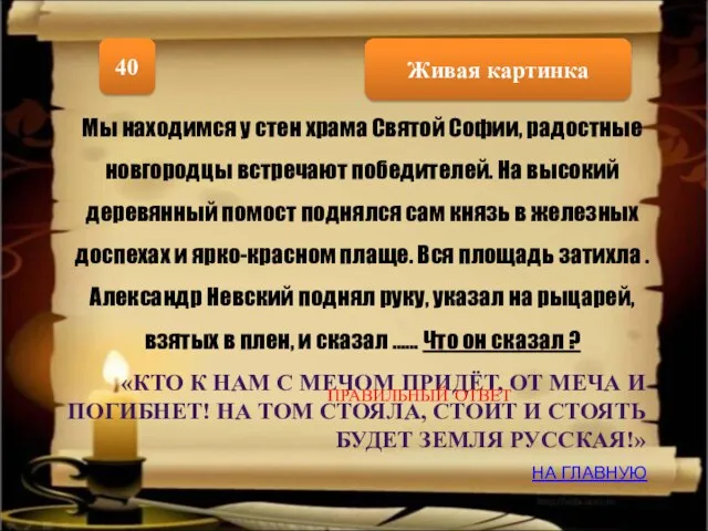 Живая картинка 40 Мы находимся у стен храма Святой Софии, радостные новгородцы