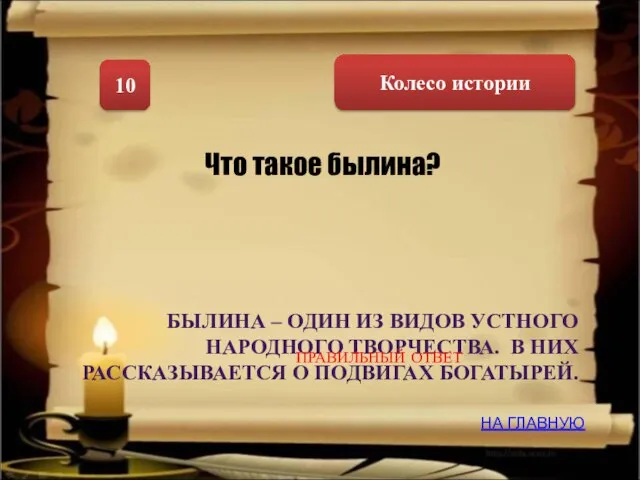 Колесо истории 10 Что такое былина? БЫЛИНА – ОДИН ИЗ ВИДОВ УСТНОГО