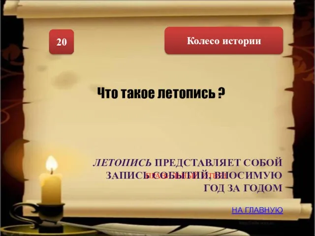 Колесо истории 20 Что такое летопись ? НА ГЛАВНУЮ ПРАВИЛЬНЫЙ ОТВЕТ ЛЕТОПИСЬ