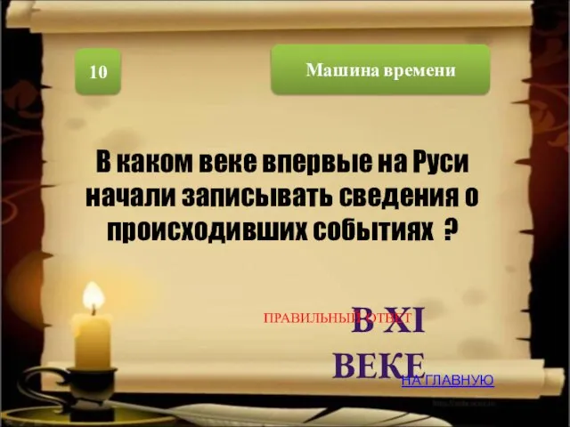 Машина времени 10 В XI ВЕКЕ В каком веке впервые на Руси