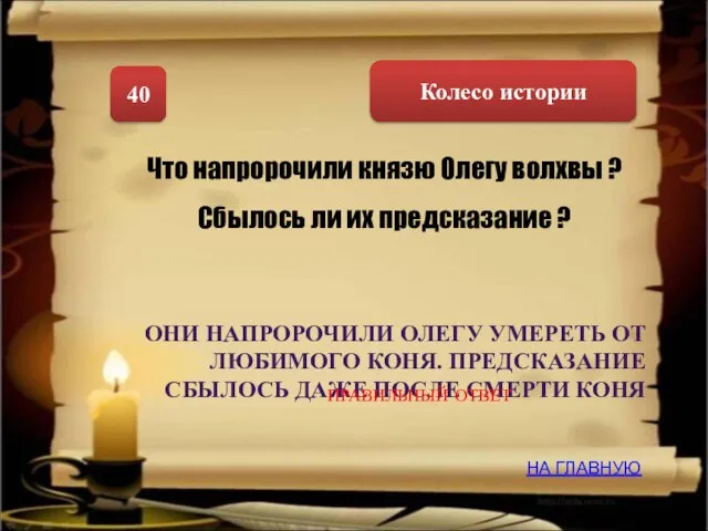 Колесо истории 40 Что напророчили князю Олегу волхвы ? Сбылось ли их