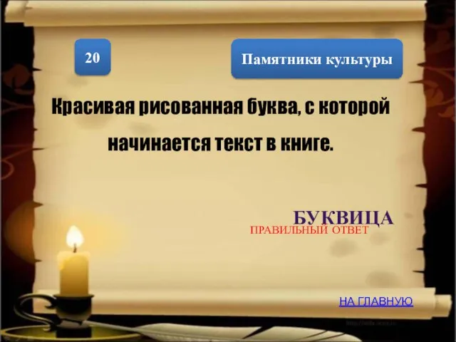 Памятники культуры 20 Красивая рисованная буква, с которой начинается текст в книге.