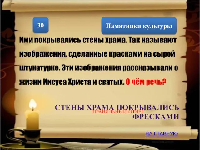 Памятники культуры 30 Ими покрывались стены храма. Так называют изображения, сделанные красками