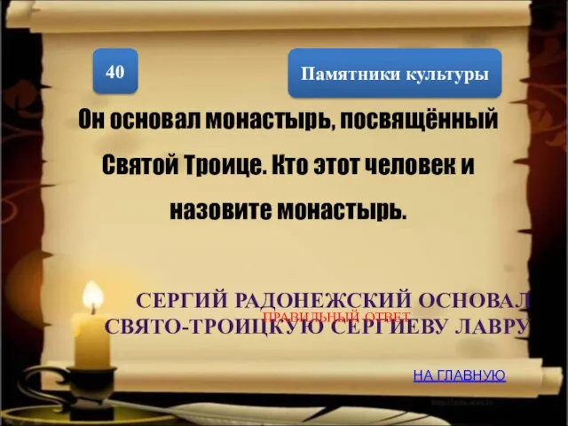 Памятники культуры 40 Он основал монастырь, посвящённый Святой Троице. Кто этот человек