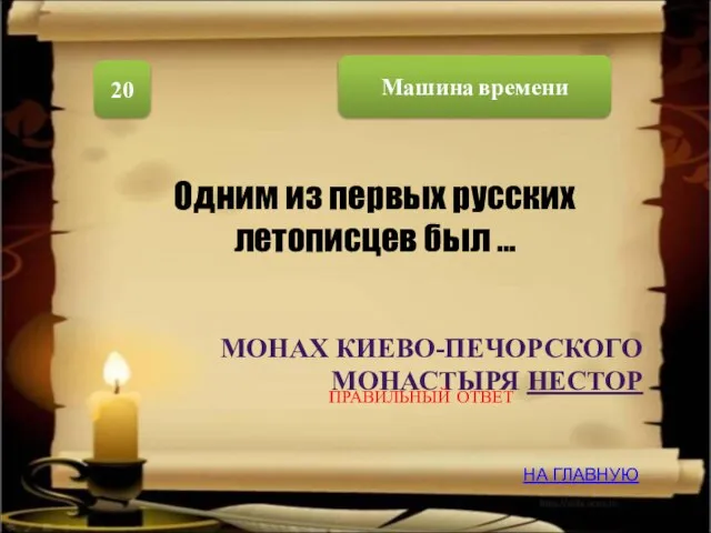 Машина времени 20 МОНАХ КИЕВО-ПЕЧОРСКОГО МОНАСТЫРЯ НЕСТОР Одним из первых русских летописцев