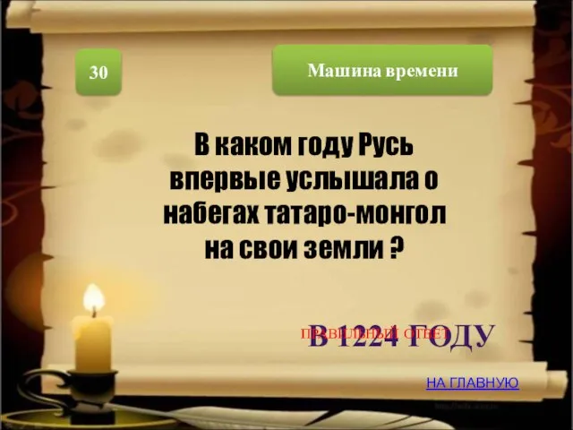 Машина времени 30 В каком году Русь впервые услышала о набегах татаро-монгол