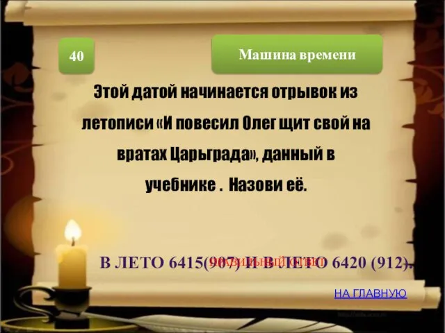 Машина времени 40 Этой датой начинается отрывок из летописи «И повесил Олег