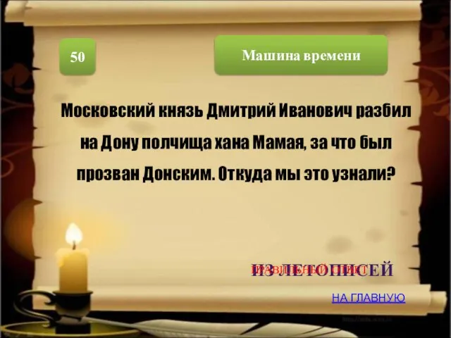 Машина времени 50 Московский князь Дмитрий Иванович разбил на Дону полчища хана