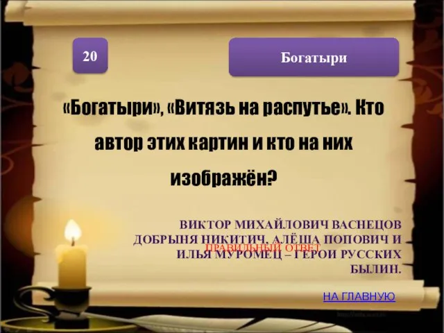 Богатыри 20 «Богатыри», «Витязь на распутье». Кто автор этих картин и кто