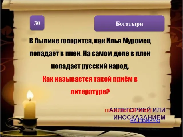 Богатыри 30 В былине говорится, как Илья Муромец попадает в плен. На