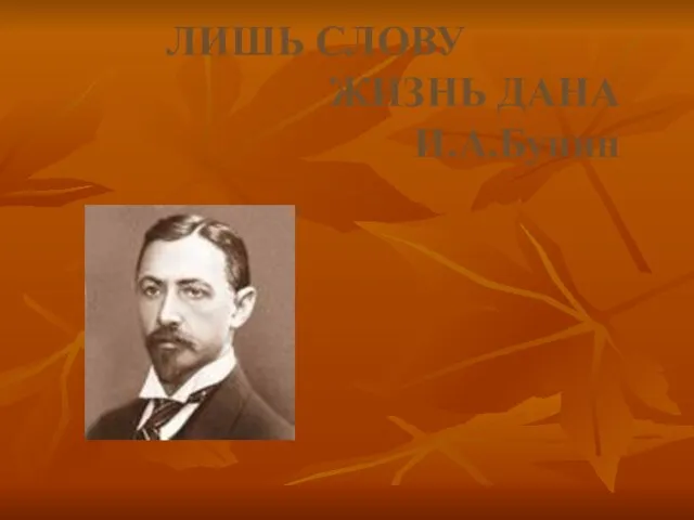 ЛИШЬ СЛОВУ ЖИЗНЬ ДАНА И.А.Бунин