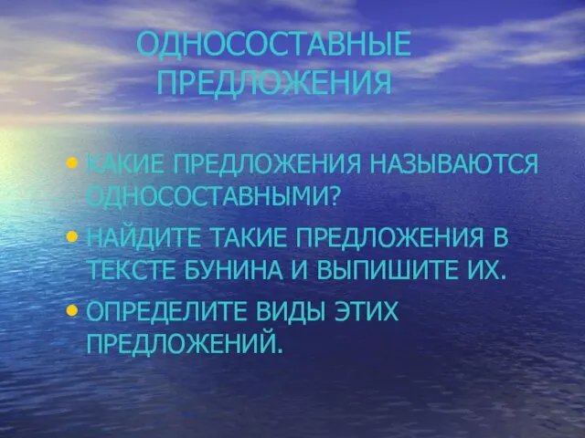 ОДНОСОСТАВНЫЕ ПРЕДЛОЖЕНИЯ КАКИЕ ПРЕДЛОЖЕНИЯ НАЗЫВАЮТСЯ ОДНОСОСТАВНЫМИ? НАЙДИТЕ ТАКИЕ ПРЕДЛОЖЕНИЯ В ТЕКСТЕ БУНИНА