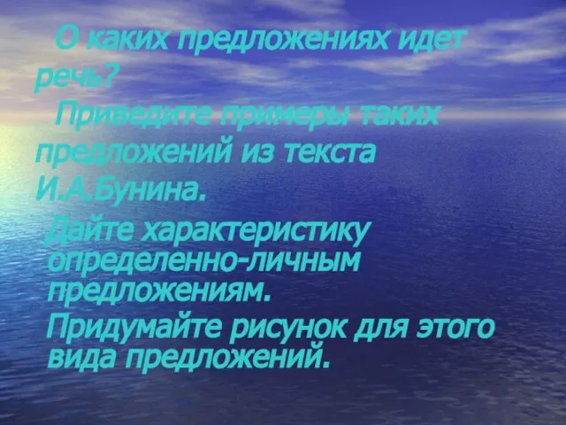 О каких предложениях идет речь? Приведите примеры таких предложений из текста И.А.Бунина.