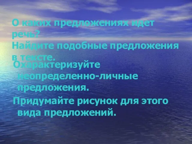 О каких предложениях идет речь? Найдите подобные предложения в тексте. Охарактеризуйте неопределенно-личные