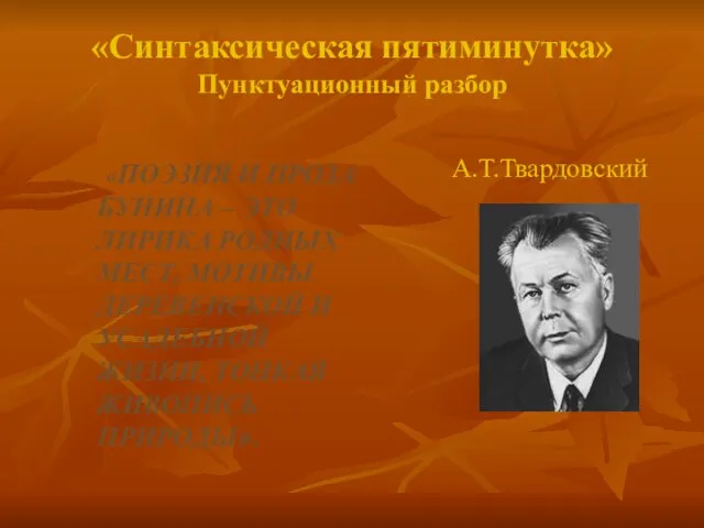 «Синтаксическая пятиминутка» Пунктуационный разбор «ПОЭЗИЯ И ПРОЗА БУНИНА – ЭТО ЛИРИКА РОДНЫХ