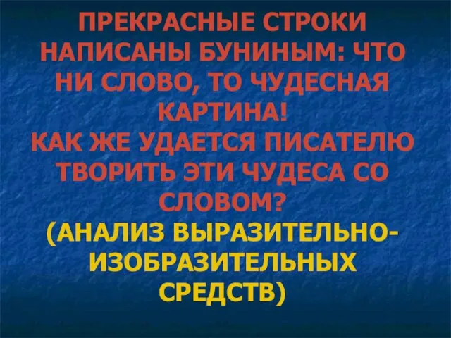 ПРЕКРАСНЫЕ СТРОКИ НАПИСАНЫ БУНИНЫМ: ЧТО НИ СЛОВО, ТО ЧУДЕСНАЯ КАРТИНА! КАК ЖЕ