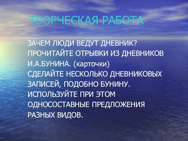 ТВОРЧЕСКАЯ РАБОТА ЗАЧЕМ ЛЮДИ ВЕДУТ ДНЕВНИК? ПРОЧИТАЙТЕ ОТРЫВКИ ИЗ ДНЕВНИКОВ И.А.БУНИНА. (карточки)