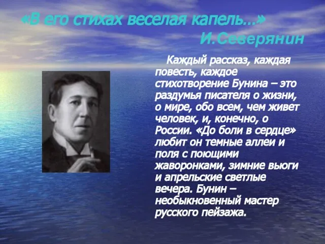 «В его стихах веселая капель…» И.Северянин Каждый рассказ, каждая повесть, каждое стихотворение