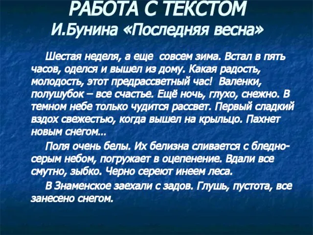 РАБОТА С ТЕКСТОМ И.Бунина «Последняя весна» Шестая неделя, а еще совсем зима.