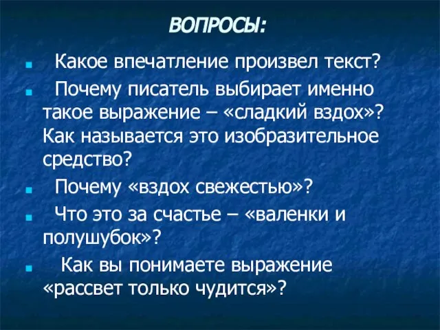 ВОПРОСЫ: Какое впечатление произвел текст? Почему писатель выбирает именно такое выражение –