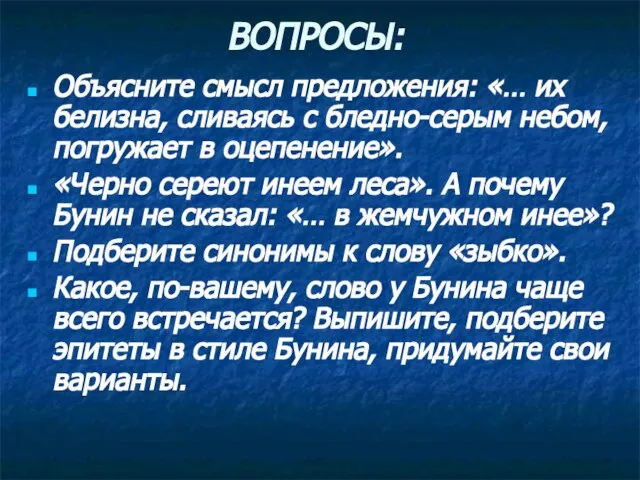 ВОПРОСЫ: Объясните смысл предложения: «… их белизна, сливаясь с бледно-серым небом, погружает