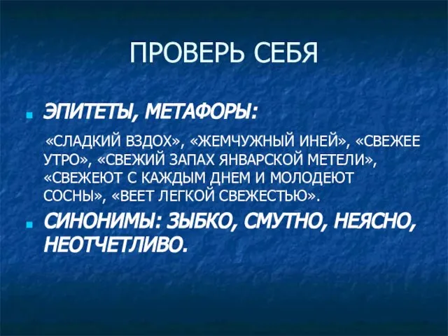 ПРОВЕРЬ СЕБЯ ЭПИТЕТЫ, МЕТАФОРЫ: «СЛАДКИЙ ВЗДОХ», «ЖЕМЧУЖНЫЙ ИНЕЙ», «СВЕЖЕЕ УТРО», «СВЕЖИЙ ЗАПАХ