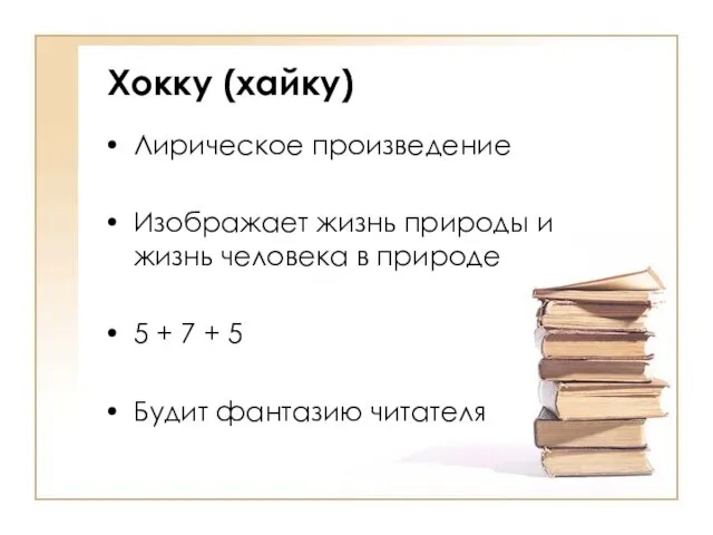 Хокку (хайку) Лирическое произведение Изображает жизнь природы и жизнь человека в природе