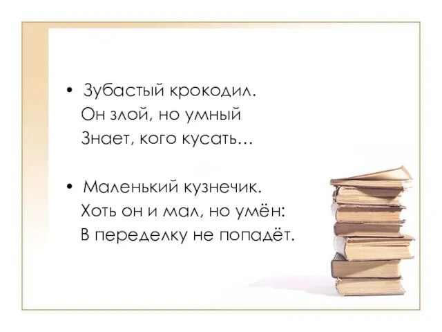 Зубастый крокодил. Он злой, но умный Знает, кого кусать… Маленький кузнечик. Хоть