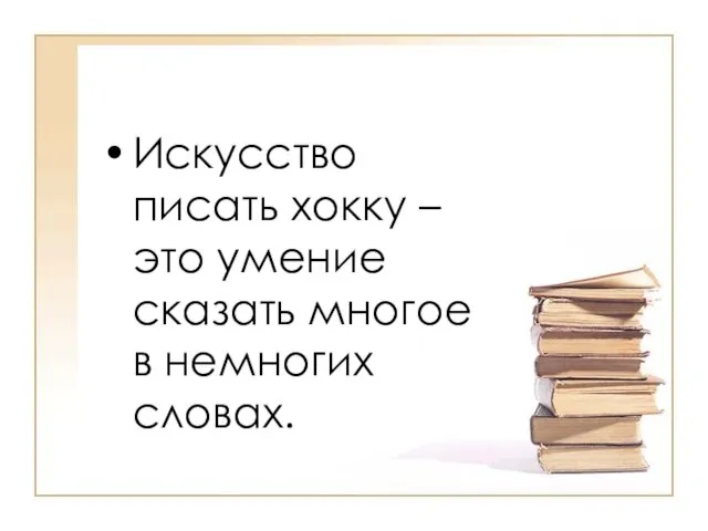 Искусство писать хокку – это умение сказать многое в немногих словах.