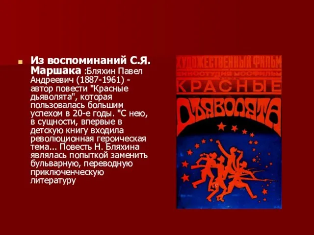 Из воспоминаний С.Я. Маршака :Бляхин Павел Андреевич (1887-1961) - автор повести "Красные