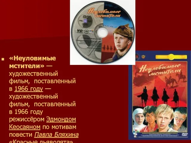 «Неуловимые мстители» — художественный фильм, поставленный в 1966 году — художественный фильм,