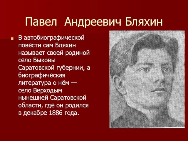 Павел Андреевич Бляхин В автобиографической повести сам Бляхин называет своей родиной село