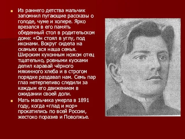 Из раннего детства мальчик запомнил пугающие рассказы о голоде, чуме и холере.