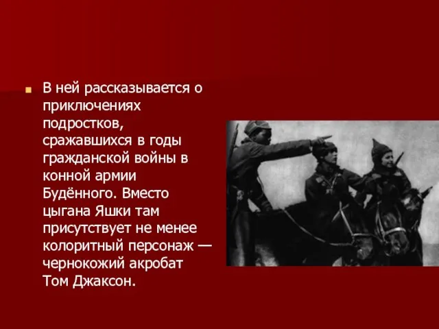 В ней рассказывается о приключениях подростков, сражавшихся в годы гражданской войны в