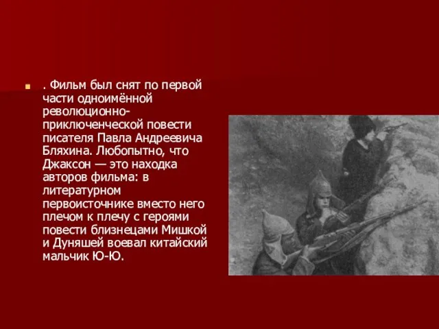 . Фильм был снят по первой части одноимённой революционно-приключенческой повести писателя Павла