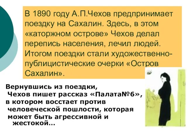 В 1890 году А.П.Чехов предпринимает поездку на Сахалин. Здесь, в этом «каторжном