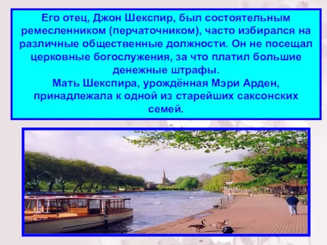 Его отец, Джон Шекспир, был состоятельным ремесленником (перчаточником), часто избирался на различные